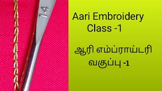 Aari Embroidery Class 1 Basic Chain Stitch Aari Beginners Class In Tamil With English Subtitles