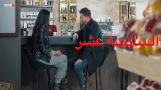 مسلسل أبو العروسة الموسم الثالث الحلقة 16(السادسة عشر)