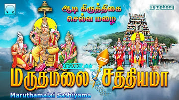 ஆடி கிருத்திகை முருகன் சிறப்பு பாடல்கள் | மருதமலை சத்தியமா | Maruthamalai Satthiyama | Murugan Songs