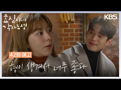 [42회 예고] 형이 생겨서 너무 좋다  [효심이네 각자도생] | KBS 방송