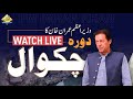چکوال کا دورہ، وزیر اعظم عمران خان کا تقریب سے خطاب