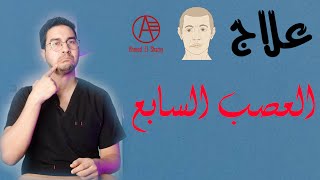 شلل الوجه النصفي | علاج العصب السابع | تمارين علاج العصب السابع - Bell's Palsy Exercises