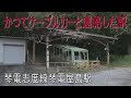 【駅に行って来た】琴電志度線琴電屋島駅は旧屋島ケーブルの乗換駅だった