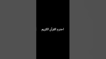 احترم القرآن الكريم