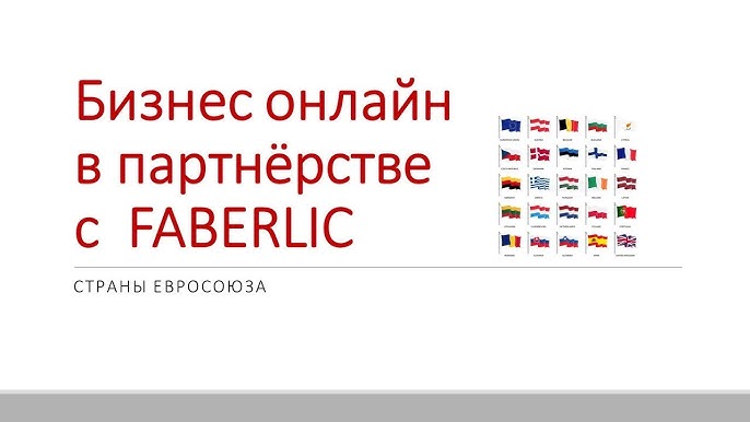 Бизнес онлайн в партнёрстве с FABERLIC для стран Евросоюза