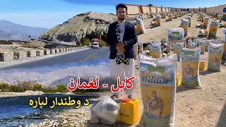 Kabul to Laghman | Charity trip | کابل لغمان لویه لاره | خیریه سفر