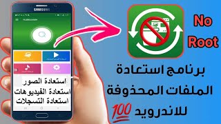أفضل برنامج استعادة الملفات المحذوفة للاندرويد الصور و الملفات من الهاتف تطبيق استرجاع الفيديوهات screenshot 1