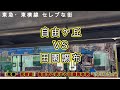 【東急・東横線】自由が丘駅から田園調布駅「駅周辺紹介」人気の街対決