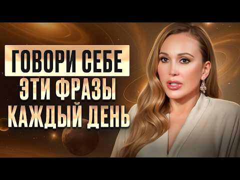 Работает на 1000%! 4 СИЛЬНЫЕ ФРАЗЫ, которые ГАРАНТИРОВАНО изменят ЖИЗНЬ
