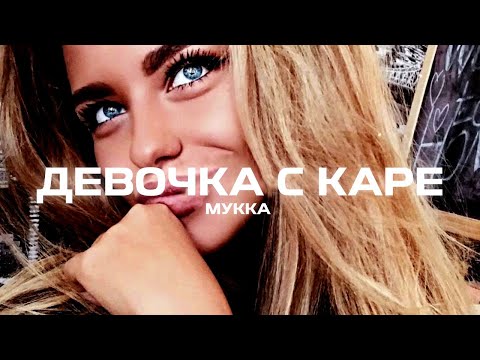 Мукка - Девочка С Каре