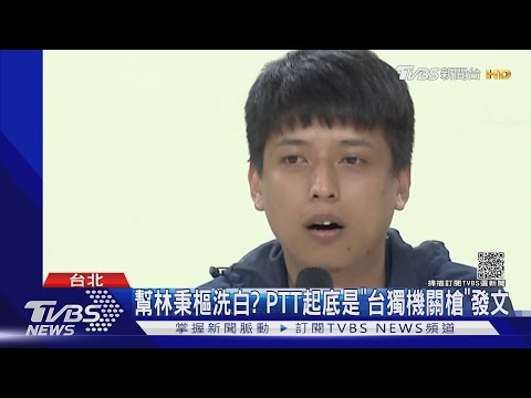 幫林秉樞洗白? PTT起底是「台獨機關槍」發文｜TVBS新聞