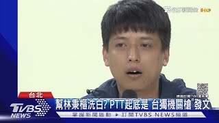 幫林秉樞洗白? PTT起底是「台獨機關槍」發文｜TVBS新聞