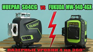 Сравнение двух топовых 4х360° лазерных уровней с Алиэкспресс - Huepar S04СG vs Fukuda MW-94D-4GX