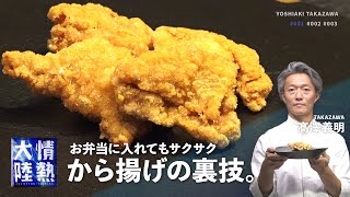 Japanese master's simple recipe! Crispy deep-fried chicken[Yoshiaki Takazawa]