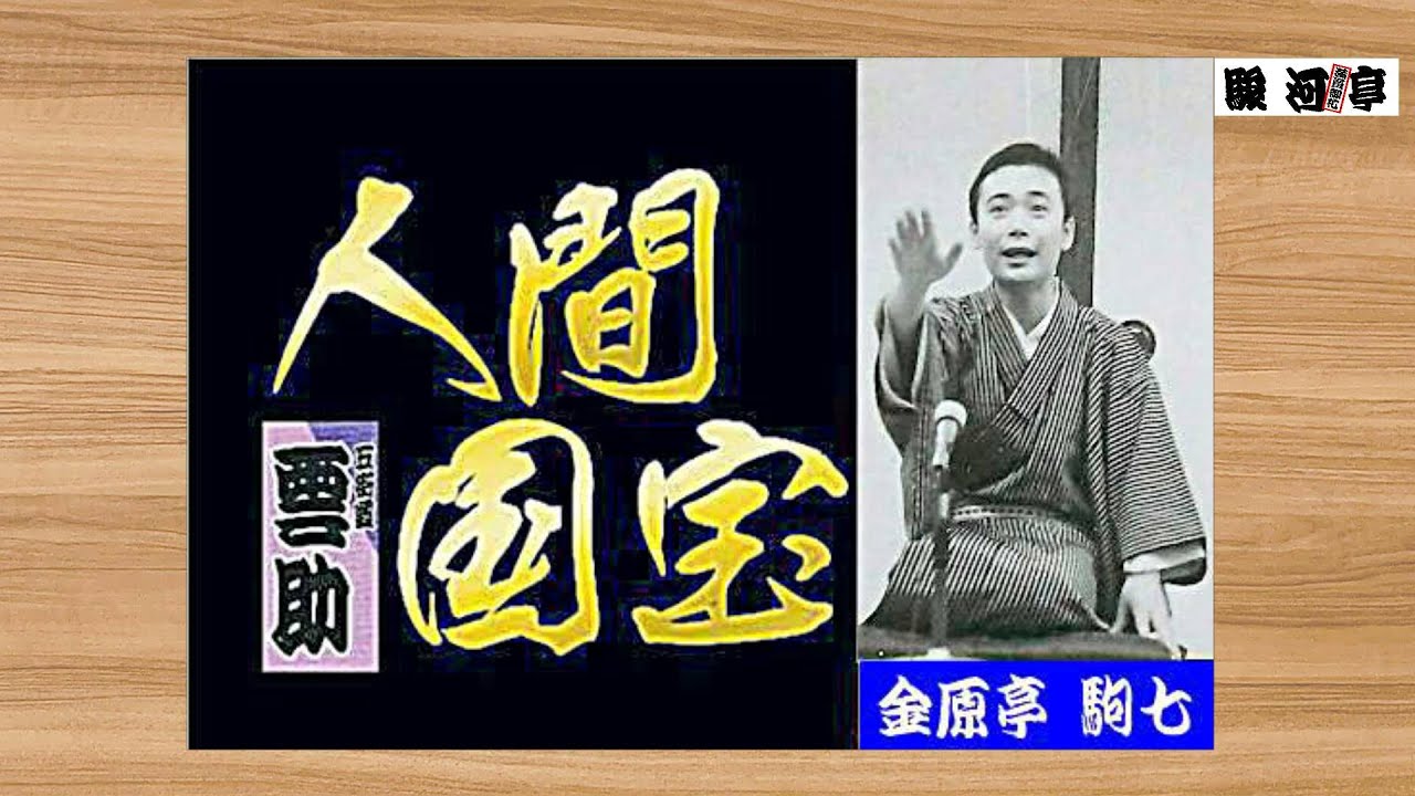 国宝 】何っ ⁉ 五街道 雲助 師匠 『 今年も 宜しく！八五郎出世