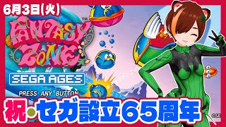 ファンタジーゾーン】祝・セガ設立65周年なのでファンタジーゾーン