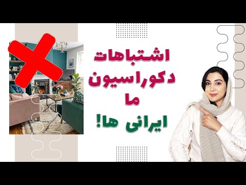 تصویری: دکوراسیون داخلی خانه - رایج ترین گزینه ها