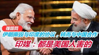 伊朗撕毀與印度的協議，轉而與中國合作，印媒：都是美國人害的【強國軍事】