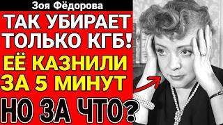 Эксклюзив: Раскрыли дело Зои Фёдоровой! КТО КАЗНИЛ АКТРИСУ?