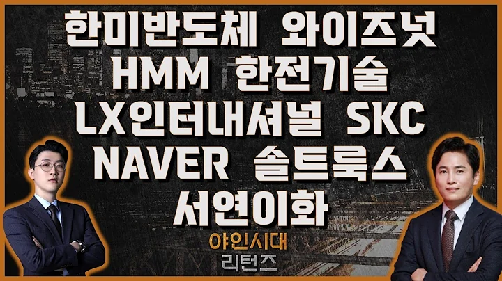 한미반도체/와이즈넛/HMM/한전기술/SKC/LX인터내셔널/NAVER/솔트룩스/서연이화_[야인시대 리턴즈]