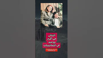 الثنائي مي أكرم ووحيد في الثمانينيات عراق كومنت عراقي بغداد معلومات تعليق متابعه اكسبلور 