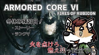 【#アーマードコア6 】ぼくのふゆやすみ【 #vtuber 】#armoredcore6