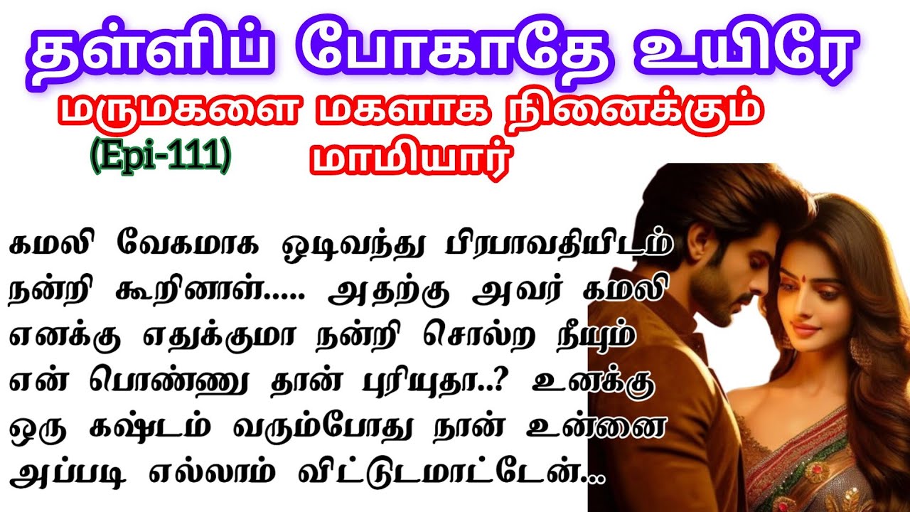 🌺🌺 மருமகளை மகளாக நினைக்கும் மாமியார் ❤️ best tamil love novels to read