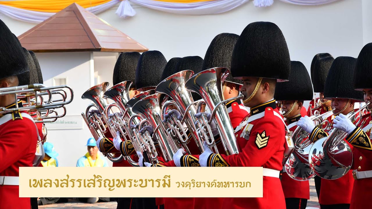 เพลงสรรเสริญพระบารมี - วงดุริยางค์ทหารบก