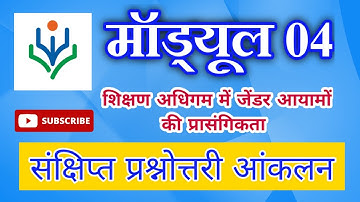 NISHTHA Module 4 Answer प्रश्नोत्तरी शिक्षण अधिगम में जेंडर आयामों की प्रासंगिकता #NishthaAnswerKey