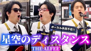 ハードオフ永田がジャンク品でTHE ALFEEの星空のディスタンスを演奏