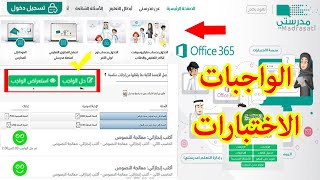 تسجيل دخول مدرستي للطلاب بعد التحديث، 4طرق لمعرفة وجود واجب وأختبار،طريقة الحل و نماذج اختبار وواجب