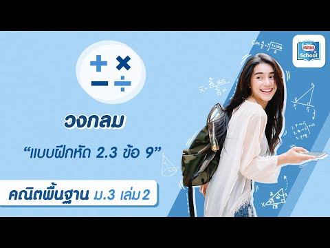 วงกลม l คณิตศาสตร์ พื้นฐาน ม.3 เล่ม 2 : แบบฝึกหัด 2.3 ข้อ 9