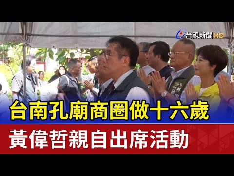 台南孔廟商圈做十六歲 黃偉哲親自出席活動