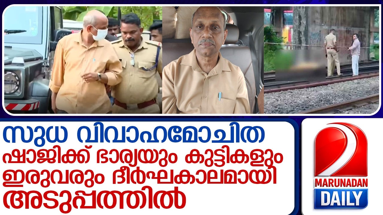 സുധയും ഷാജിയുമായി ദീര്‍ഘകാലമായി അടുപ്പം; യുവതിയെ കൊന്നത് ക്രൂരമായി മര്‍ദ്ദിച്ച് l vyttila