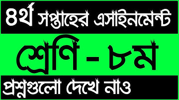 ৮ম শ্রেনির ৪র্থ সপ্তাহের এসাইনমেন্ট এর প্রশ্ন ২০২২ || Class 8 4th Week Assignment 2022