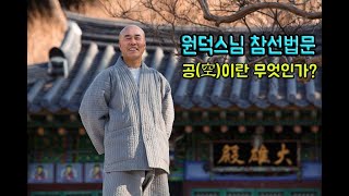 공(空)이란 무엇인가?(공의 진실)