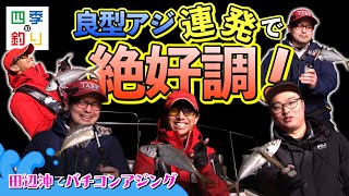 田辺沖でバチコンアジング　良型アジ連発で絶好調！（四季の釣り/2024年4月5日放送）