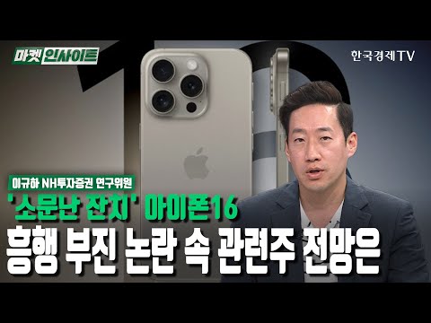 &amp;#<strong>39</strong>;소문난 <strong>잔치</strong>&amp;#<strong>39</strong>; 아이폰16…흥행 부진 논란 속 관련주 전망은 (이규하) / 업종분석 / 한국경제TV