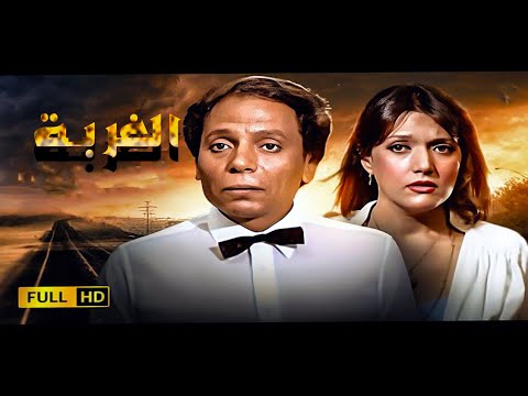 الفيلم الوحيد الذى جمع عادل امام وشمس البارودى فيلم الغربه