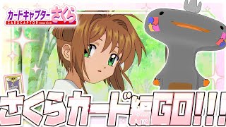 🦐🦀 リアクション 🦐🦀 カードキャプターさくら さくらカード編 Episode 01 Card Captor Sakura Sakura Cards【 Anime Reaction 】
