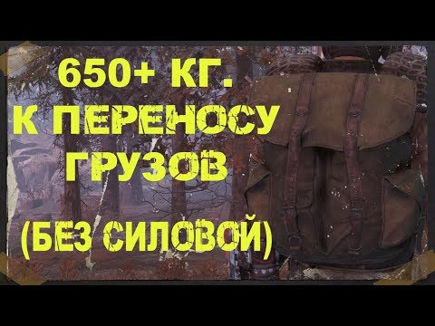 Видео: FALLOUT 76 | МАКСИМАЛЬНЫЙ ВЕС ПЕРЕНОСКИ ГРУЗОВ!!!(650+ КИЛОГРАММ ,БЕЗ СИЛОВОЙ!!!)