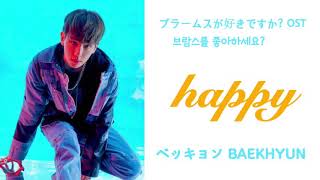《日本語字幕+カナルビ+歌詞》happy BAEKHYUN ベッキョン ブラームスが好きですか？ OST Part.11 和訳