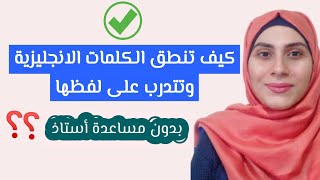 كيف تنطق الكلمات الانجليزية وتتدرب على لفظها بدون مساعدة أستاذ؟ انجليزي من الصفر