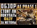 СТОИТ ЛИ ПОКУПАТЬ AE PHASE 1? ОБЗОР AE PHASE 1. AE PHASE 1 ОБЗОР 2021.