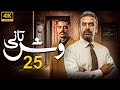 مسلسل وش تاني بطولة كريم عبد العزيز منة فضالي الحلقة 25 مسلسل وش تاني بطولة كريم عبد العزيز منة فضالي الحلقة 25