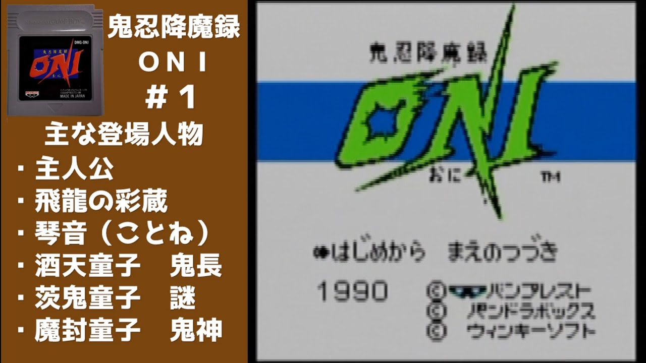 1 オニ ONI 鬼忍降魔録 ゲームボーイ 【実況】 - YouTube