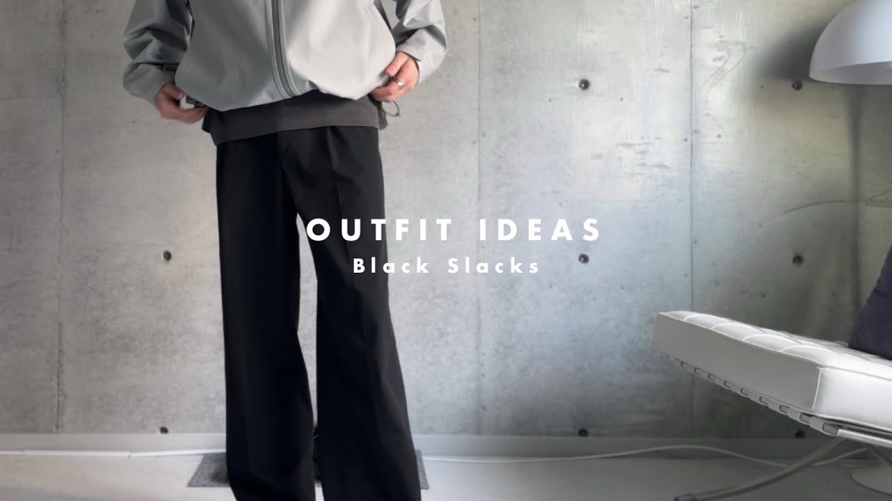 〈OUTFIT IDEAS〉Vol.1 ユニクロ黒スラックスコーデ How to style UNIQLO Black slacks