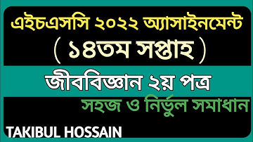 HSC 2022 Biology 2nd paper 14 Week Assignment Answer||HSC Assignment||