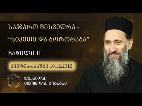 \"სიკეთე და ბოროტება\" I ლექცია თბილისის სახელმწიფო უნივერსიტეტში. 10.12.2012