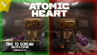 Секретные полигоны 10 и 2 в Atomic Heart ► Экстра серия 2